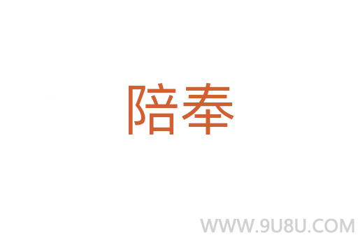 陪奉
