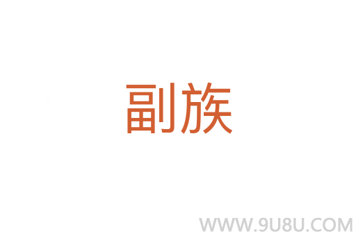 副族