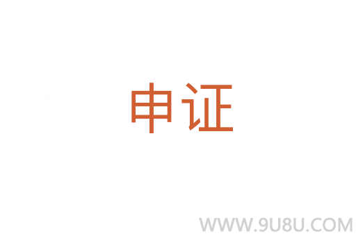 申證