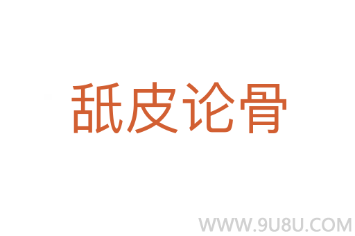 舐皮論骨