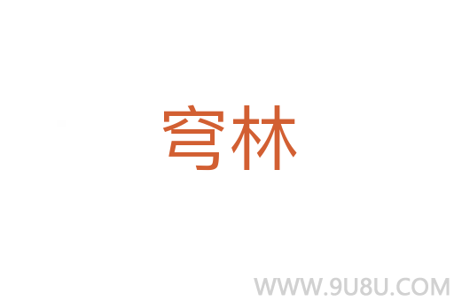 穹林