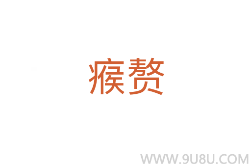 瘊贅
