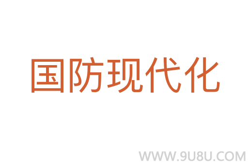 國防現(xiàn)代化