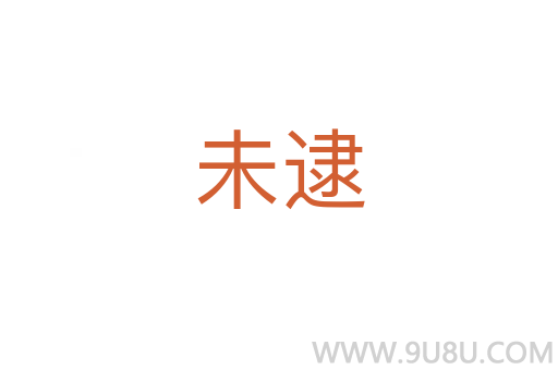 未逮