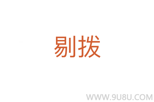 剔撥