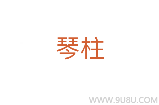 琴柱