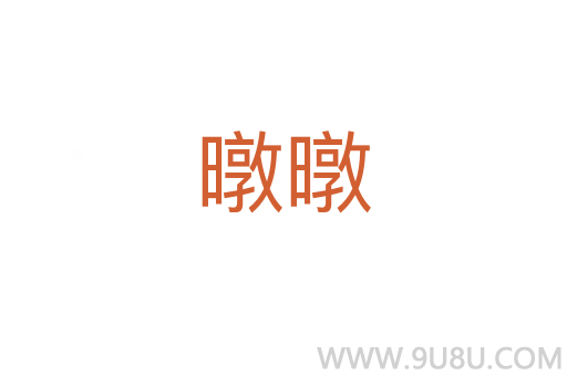 暾暾