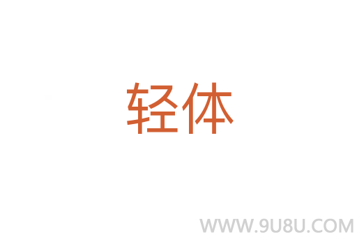 輕體