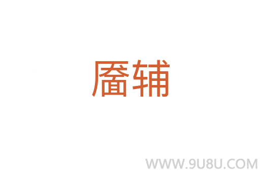靨輔