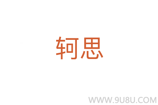 軻思