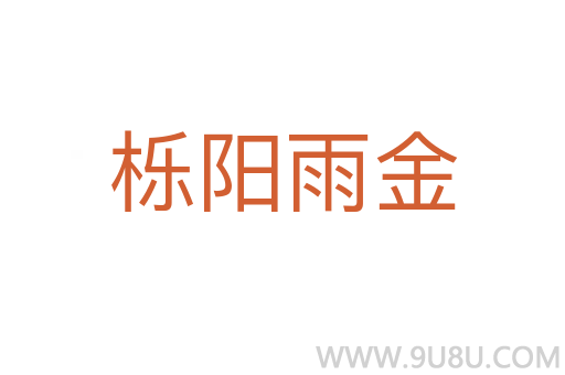 櫟陽雨金