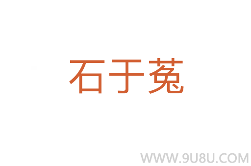 石于菟