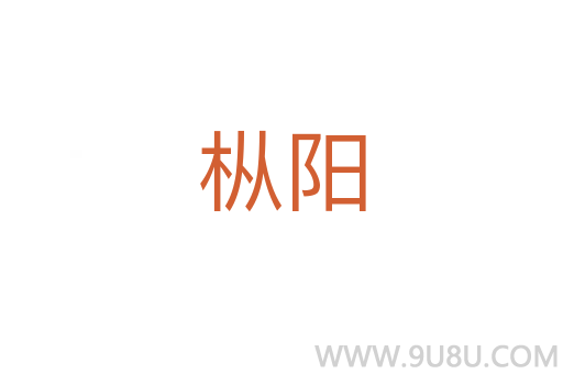 樅陽