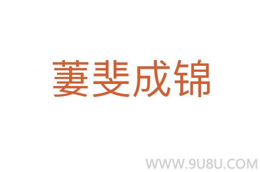 萋斐成錦