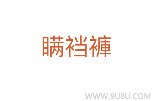 瞞襠褲