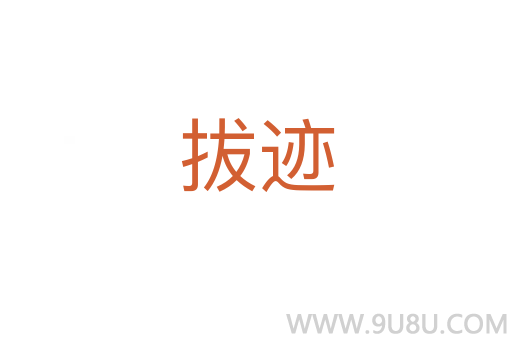 拔跡