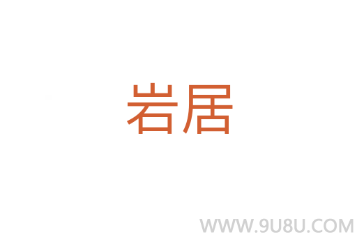 巖居