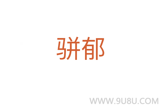 駢郁