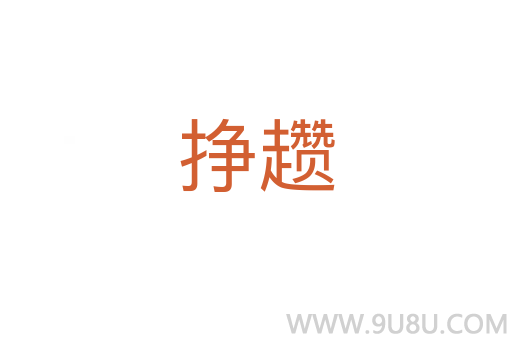 掙趲