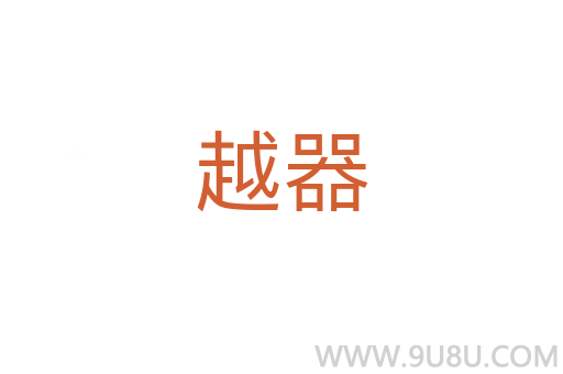 越器