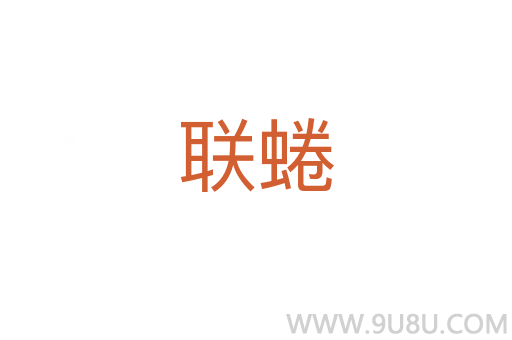 聯蜷