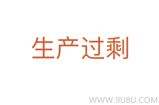 生產(chǎn)過剩