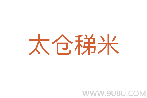 太倉稊米