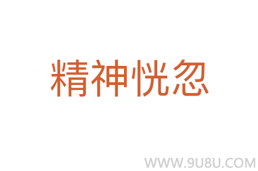 精神恍忽