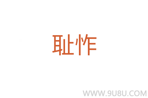 恥怍