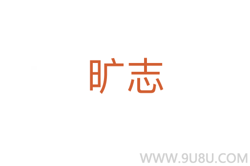 曠志