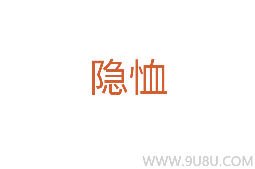 隱恤