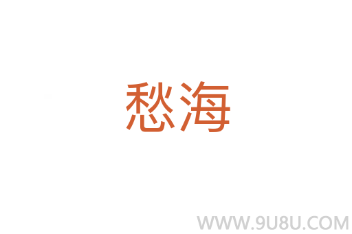 愁海