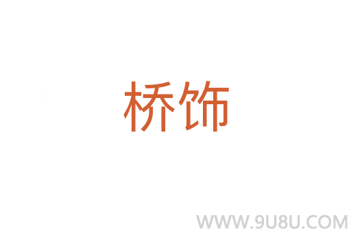 橋飾