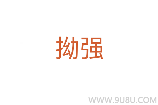 拗強