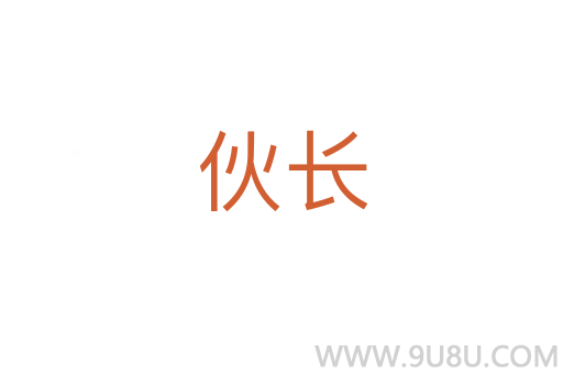 伙長