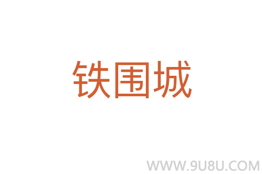 鐵圍城