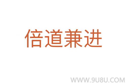 倍道兼進