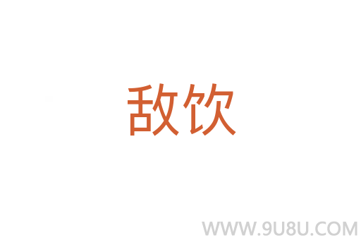 敵飲
