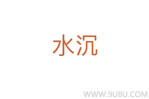 水沉
