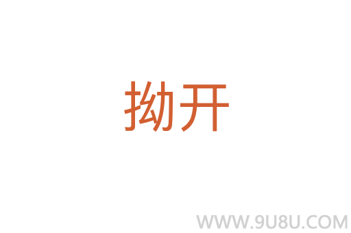 拗開