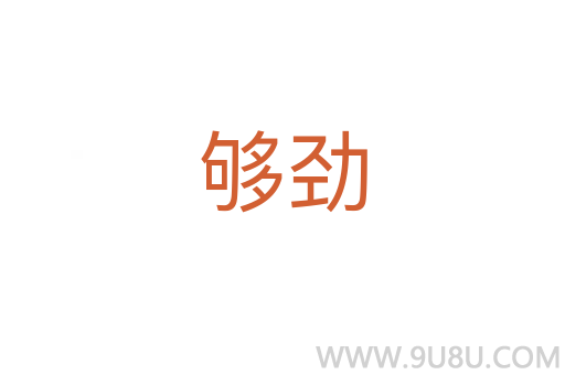 夠勁