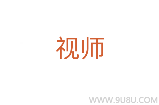 視師