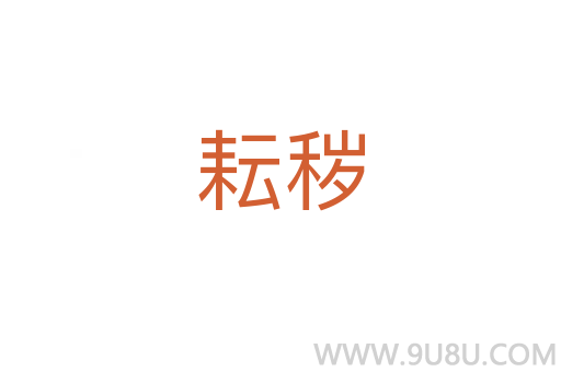 耘穢