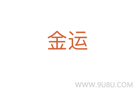 金運