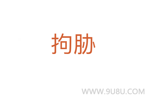 拘脅