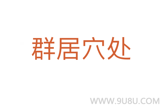 群居穴處