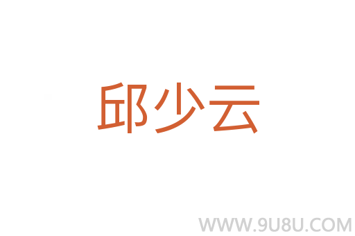 邱少云