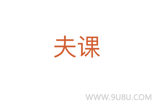 夫課