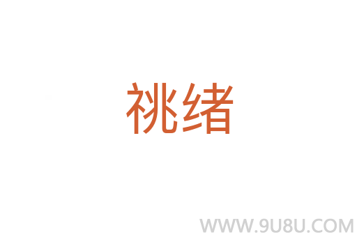 祧緒