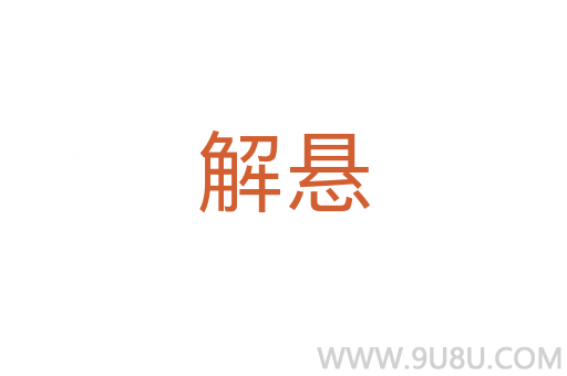 解懸
